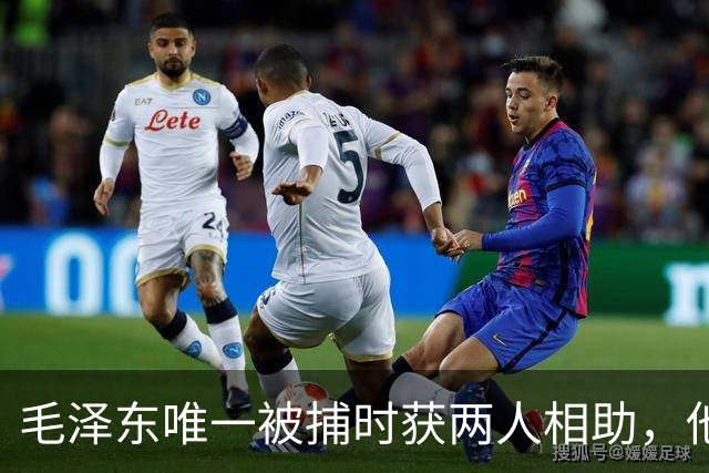 毛泽东唯一被捕时获两人相助，他是如何机智成功逃脱的？