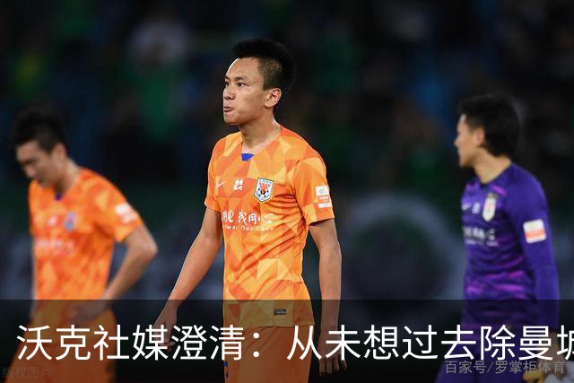 沃克社媒澄清：从未想过去除曼城纹身，为曼城时光感到无比自豪