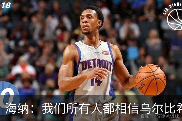 海纳：我们所有人都相信乌尔比希拥有非常光明的未来