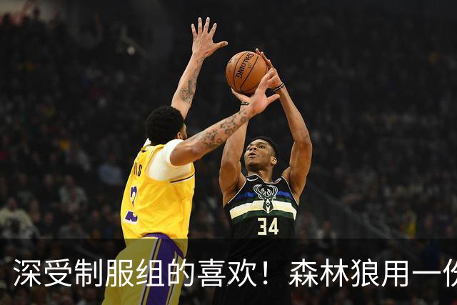 深受制服组的喜欢！森林狼用一份双向合同签回了这位锋线球员？