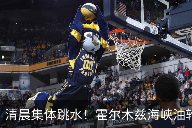 清晨集体跳水！霍尔木兹海峡油轮触雷，油价猛拉