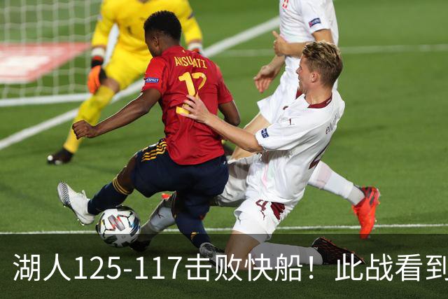 湖人125-117击败快船！此战看到4个事实：4年1.8亿留下里夫斯是对的