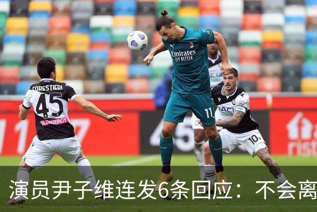 演员尹子维连发6条回应：不会离婚，不会分手，好不容易追回我老婆；因网友发长文劝其与徐冬冬离婚，从性格、三观等认定两人完全不般配
