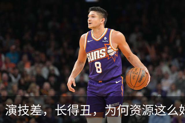 演技差，长得丑，为何资源这么好，连富大龙和于和伟都甘愿做配