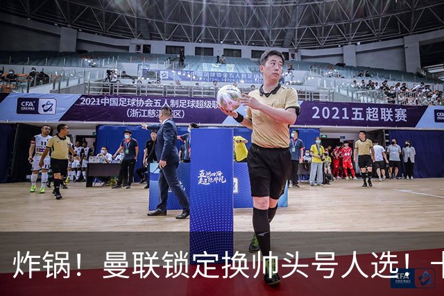 炸锅！曼联锁定换帅头号人选！卡里克帅位岌岌可危