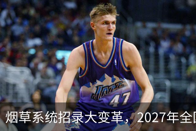烟草系统招录大变革，2027年全国统考，总共6538人，烟草专业有优势？