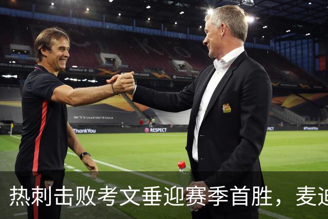 热刺击败考文垂迎赛季首胜，麦迪逊进球亲吻队徽惹议，赛后致歉