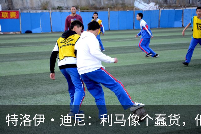 特洛伊·迪尼：利马像个蠢货，他是一名被高估的球员