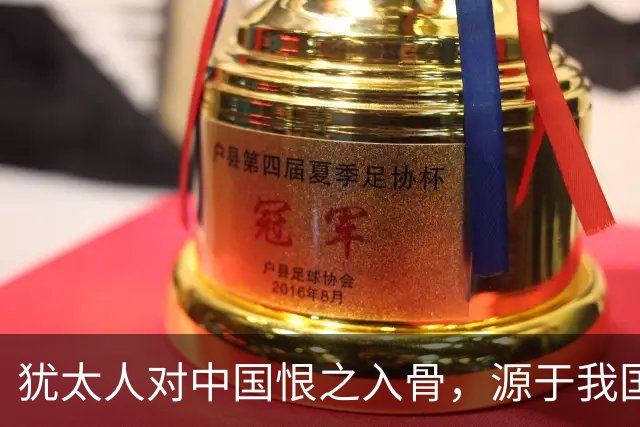 犹太人对中国恨之入骨，源于我国断绝了它两次“下黑手”的机会！