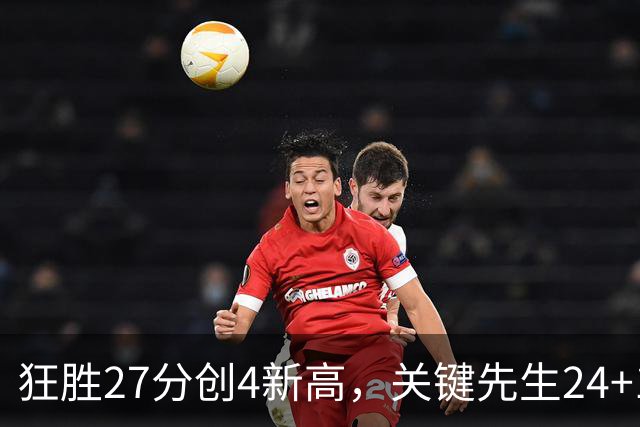 狂胜27分创4新高，关键先生24+10满血复活！战略性摆烂迎来收获季