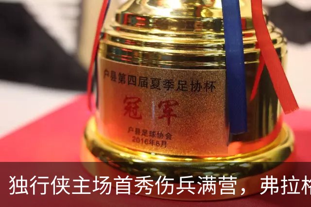 独行侠主场首秀伤兵满营，弗拉格预计缺阵4场以上