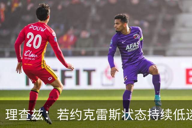 理查兹：若约克雷斯状态持续低迷，阿森纳或将其出售
