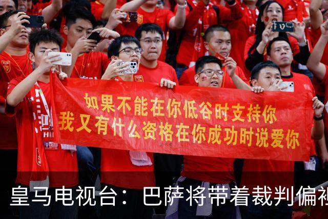 皇马电视台：巴萨将带着裁判偏袒迎战我们，不仅主裁还有VAR