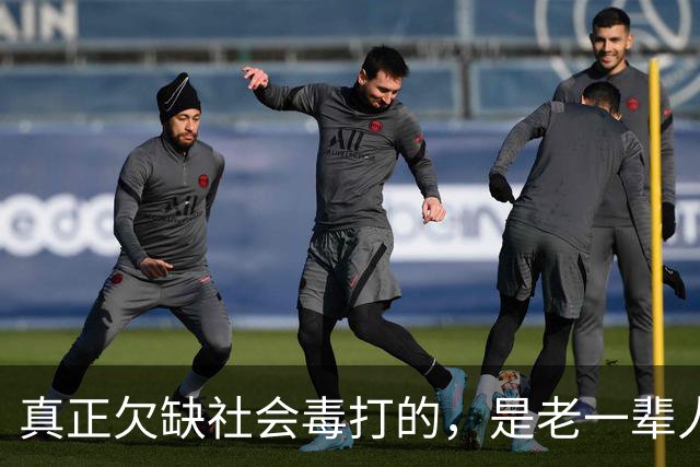 真正欠缺社会毒打的，是老一辈人