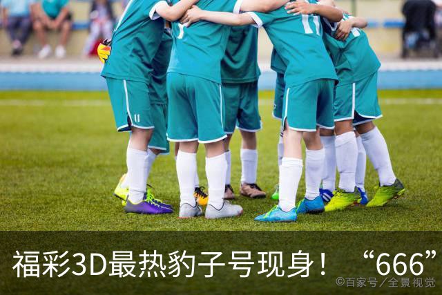 福彩3D最热豹子号现身！“666”时隔503天再开