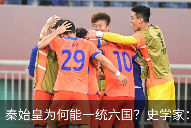 秦始皇为何能一统六国？史学家：秦国出现了当时不应该出现的武器