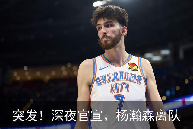 突发！深夜官宣，杨瀚森离队