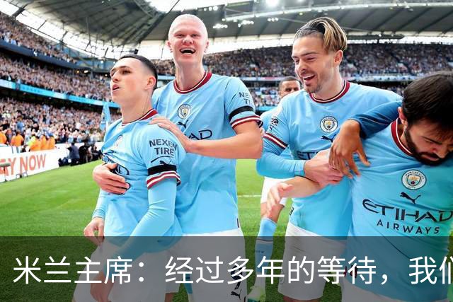 米兰主席：经过多年的等待，我们终于将公布新球场的建筑方案