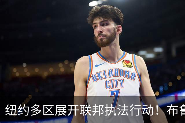 纽约多区展开联邦执法行动！布鲁克林八大道华人店铺遭FBI突袭
