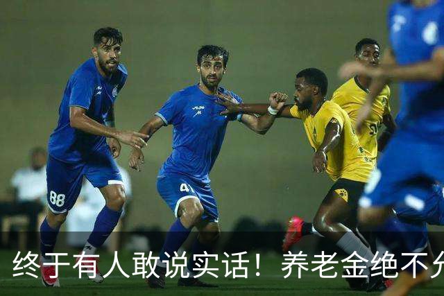终于有人敢说实话！养老金绝不允许走向“强者通吃”