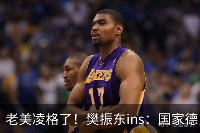 老美凌格了！樊振东ins：国家德比，皇马加油