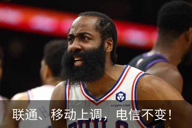 联通、移动上调，电信不变！