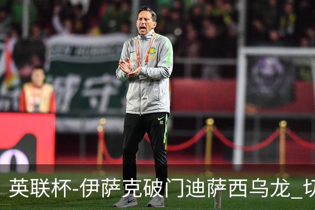 英联杯-伊萨克破门迪萨西乌龙 切尔西0-2纽卡