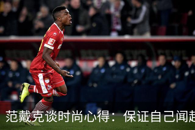 范戴克谈时尚心得：保证自己闻起来香香的，当然还要打理好发型