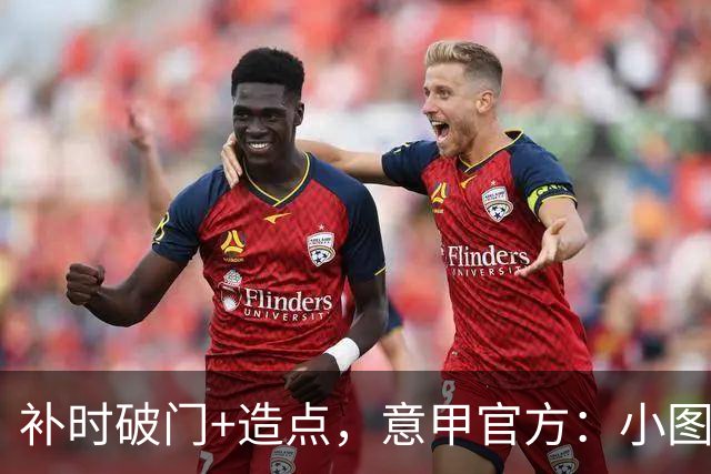 补时破门+造点，意甲官方：小图拉姆当选国米2-1佛罗伦萨全场最佳