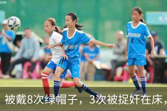 被戴8次绿帽子，3次被捉奸在床，这就是我们"玉女"守卫的爱情？