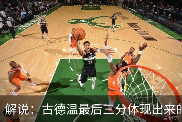解说：古德温最后三分体现出来的就是大鲨鱼真正的团队篮球精神