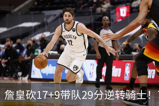詹皇砍17+9带队29分逆转骑士！76人四星合砍94分，哈登16分真老了