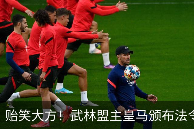 贻笑大方！武林盟主皇马颁布法令：英超BIG6要赔欧超失败的钱！