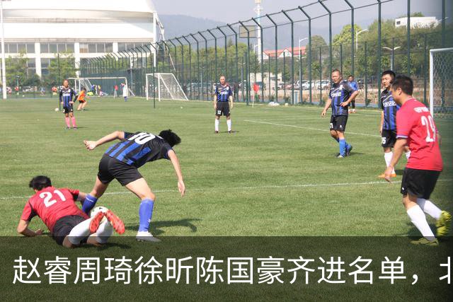 赵睿周琦徐昕陈国豪齐进名单，北京广州今晚对决两将缺阵
