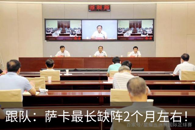 跟队：萨卡最长缺阵2个月左右！球报：阿森纳球探考察波尔图新星