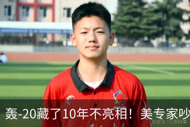 轰-20藏了10年不亮相！美专家吵翻：中国不是在造飞机，在憋大招