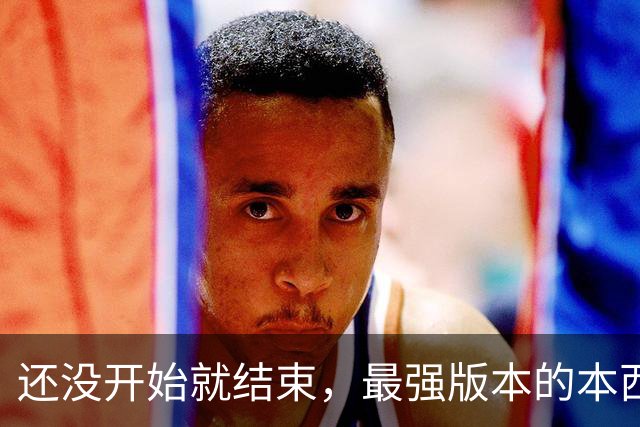 还没开始就结束，最强版本的本西蒙斯到底是什么水平？