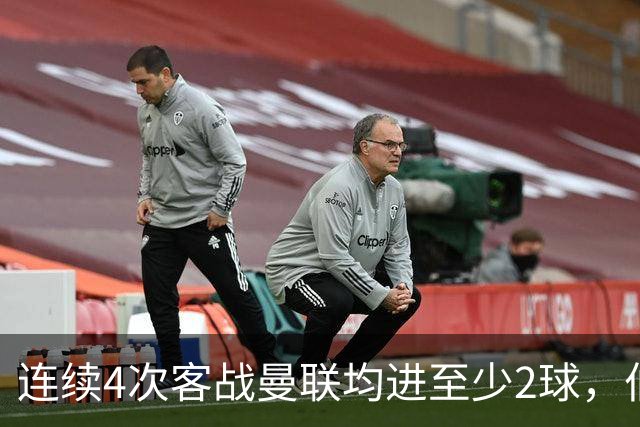 连续4次客战曼联均进至少2球，伯恩茅斯成英超历史第三队