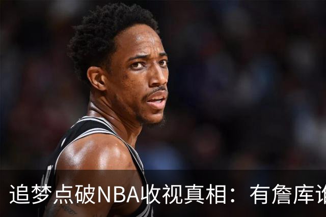 追梦点破NBA收视真相：有詹库谁还问该不该看