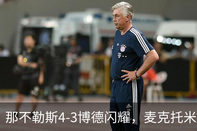 那不勒斯4-3博德闪耀，麦克托米奈双响，波利塔诺传射