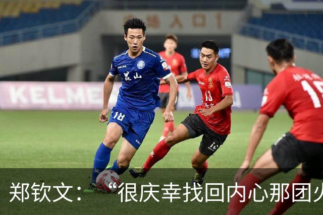 郑钦文：“很庆幸找回内心那团火”