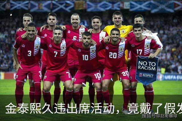 金泰熙久违出席活动，竟戴了假发套，面对镜头也非常的拘谨不自信