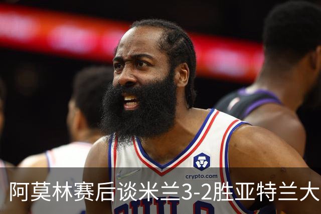 阿莫林赛后谈米兰3-2胜亚特兰大