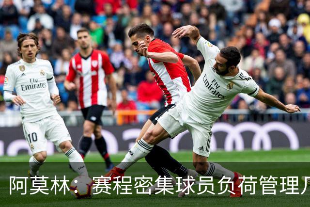 阿莫林：赛程密集球员负荷管理几乎不可能 迈尼昂明白不能那样做