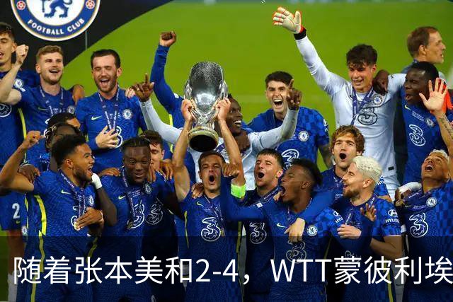 随着张本美和2-4，WTT蒙彼利埃冠军赛女单4强已诞生3席：3大国乒悍将在列