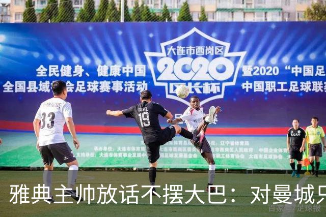 雅典主帅放话不摆大巴：对曼城只求生存没用