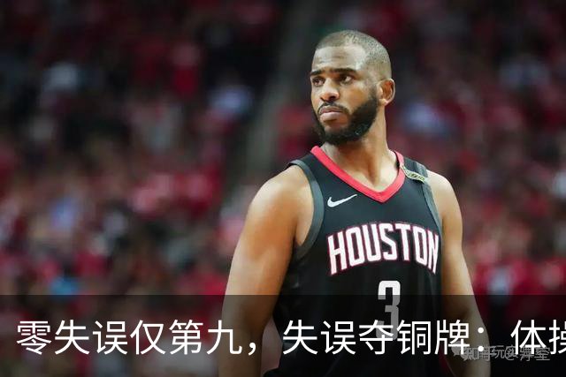 零失误仅第九，失误夺铜牌：体操全能为何难度才是硬通货？