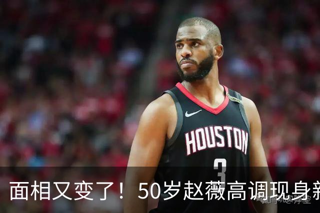 面相又变了！50岁赵薇高调现身新加坡，状态回到30岁，发言引争议