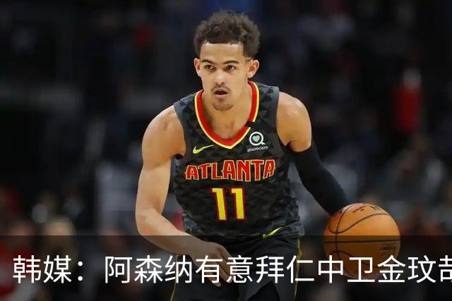 韩媒：阿森纳有意拜仁中卫金玟哉 欧冠直接交锋需证明价值