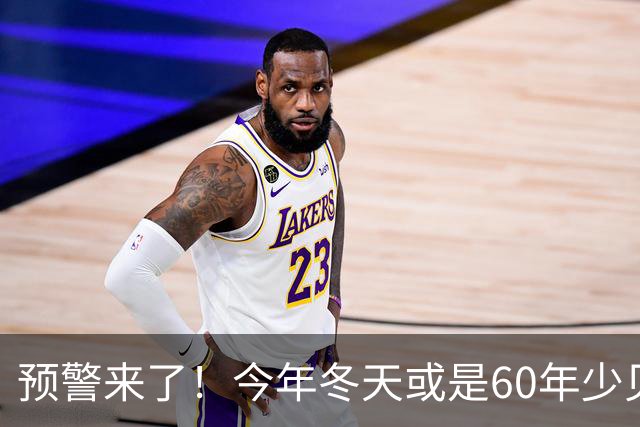 预警来了！今年冬天或是60年少见反常冬，三大特点，大家提早防范